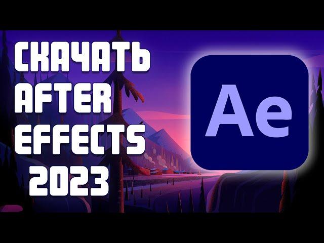 Adobe After Effects 2023 - БЕСПЛАТНО