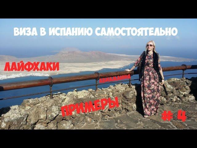 Виза в Испанию самостоятельно: лайфхаки и примеры #4