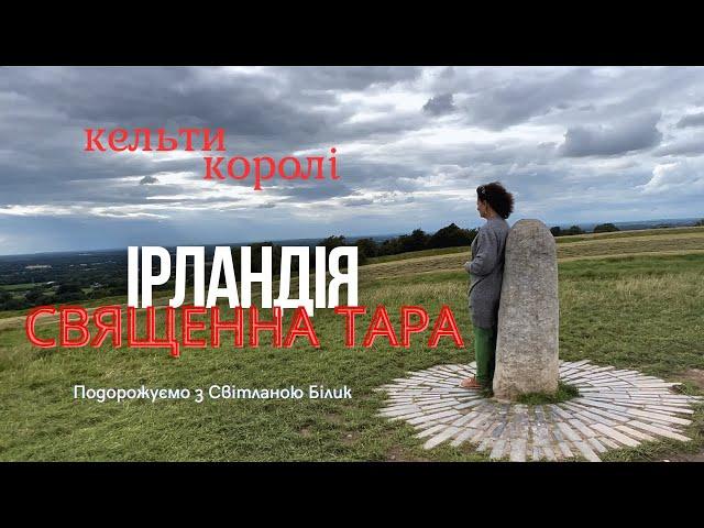 Ірландія, Священний пагорб Тара. Кельти на Закарпатті та в Ірландії #пагорбтара #кельти #закарпаття