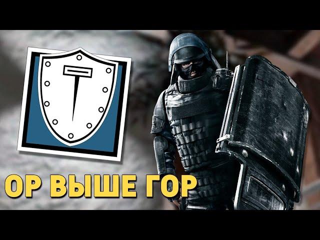 Ор выше гор - Montagne /Rainbow Six Siege