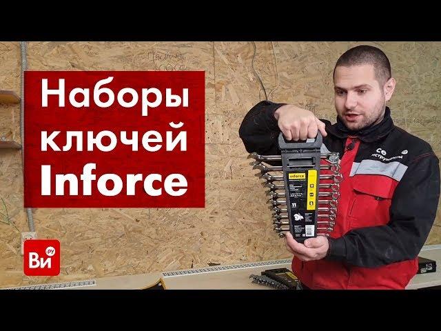 Обзор наборов комбинированных ключей Inforce