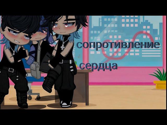 Сопротивление сердца️| Озвучка ЯОЙ сериала| [gacha life]