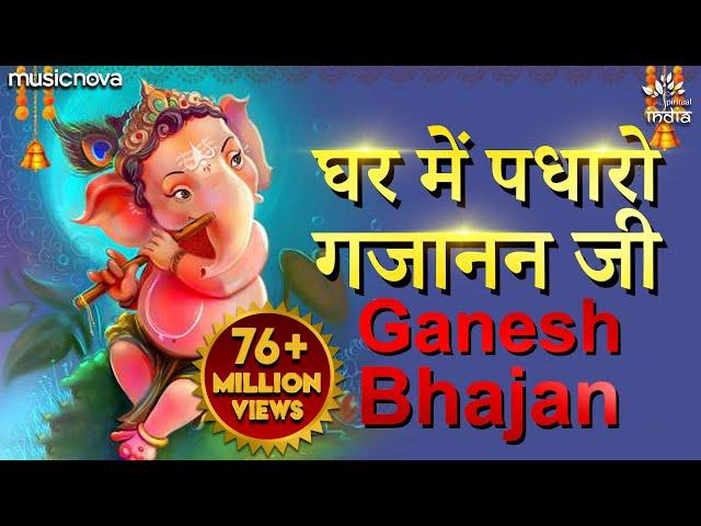 Ghar Mein Padharo Gajanan Ji | घर में पधारो गजानंद जी मेरे घर में पधारो | Ganesh Ji Bhajan