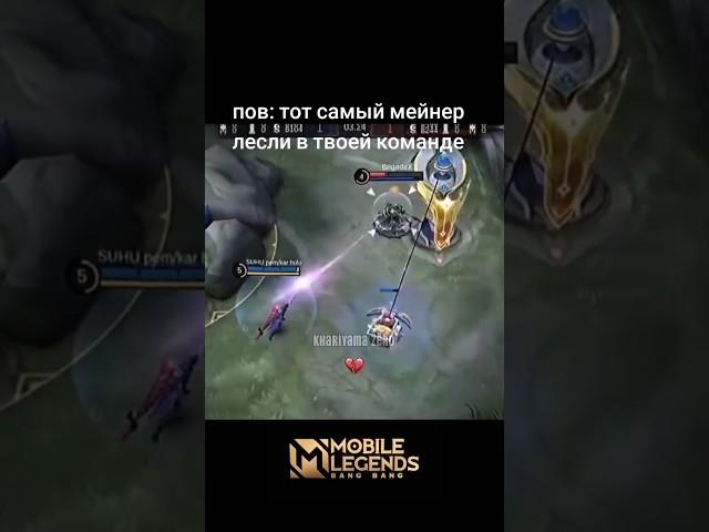 Тот самый мейнер Лесли #khariyamazero #mlbb #mobilelegends #мобайллегенд #shorts