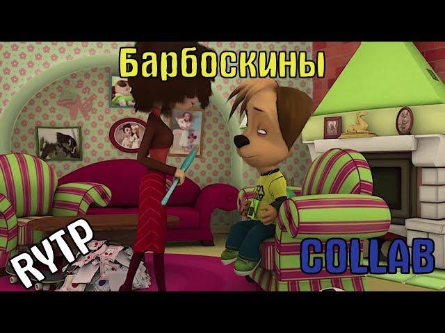 Барбоскины RYTP [COLLAB]