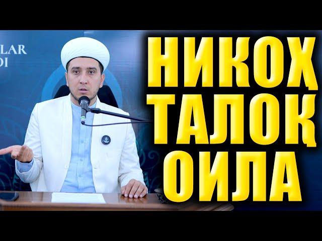 НИКОҲ ТАЛОҚ ОИЛА. ИБРАТЛИ ҲИКОЯЛАР. ТЎЛИҚ МАЪРУЗА