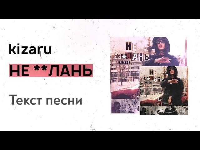 kizaru - НЕ ЕБЛАНЬ (текст песни, lyrics, караоке)