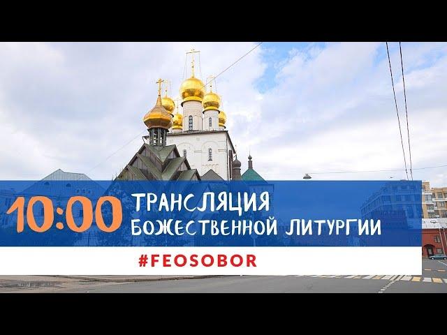 03.04.22. Божественная литургия в Феодоровском соборе