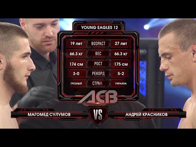 Магомед Сулумов vs. Андрей Красников | Magomed Sulumov vs. Andrey Krasnikov | ACB 44 - YE 12