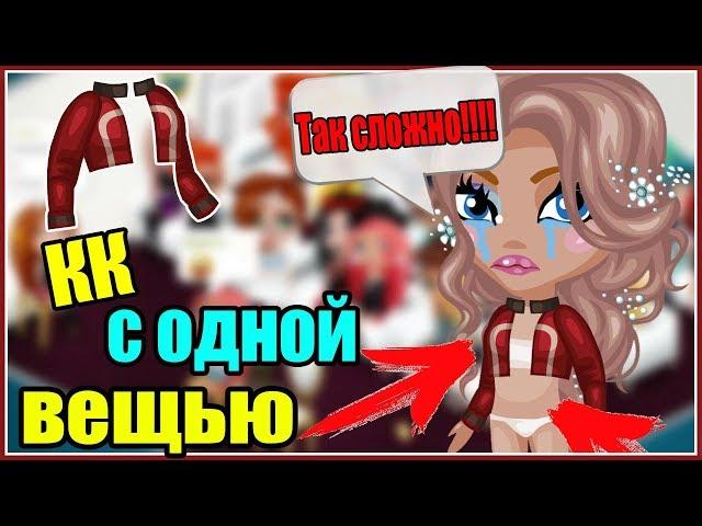 ОЧЕНЬ СЛОЖНЫЙ КОНКУРС КРАСОТЫ С ОДНОЙ ВЕЩЬЮ / МЕНЯ ВЫГНАЛИ?!/ АВАТАРИЯ