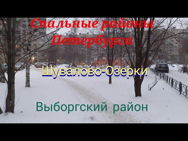 Прогулка по спальным районам Петербурга. Муниципальный округ Шувалово-Озерки. Выборгский район.