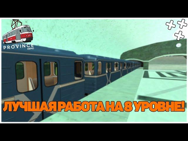 ЛУЧШАЯ РАБОТА НА 8 УРОВНЕ | ДАЛЬНОБОЙЩИК ИЛИ МЕТРО? | (MTA | MTA Province)