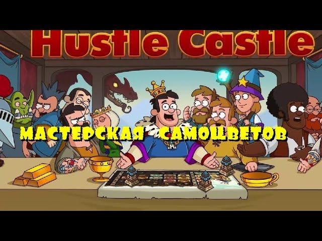 Hustle Castle Мастерская Самоцветов (таблица пыли)