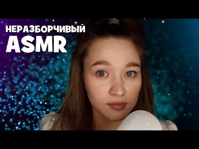 АСМР близкий, неразборчивый шепот, звуки рта | ASMR close, unintelligible whispers, mouth sounds