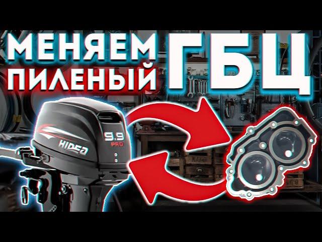 Меняем пиленую ГБЦ на Hidea 9.9 Pro