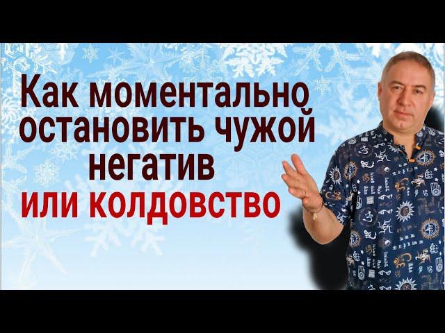 Как мгновенно остановить чужое зло и вернуть обратно