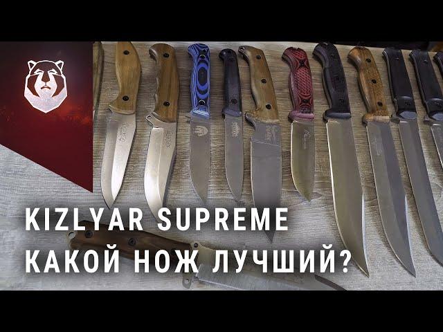 Выбираем лучший нож от Kizlyar Supreme