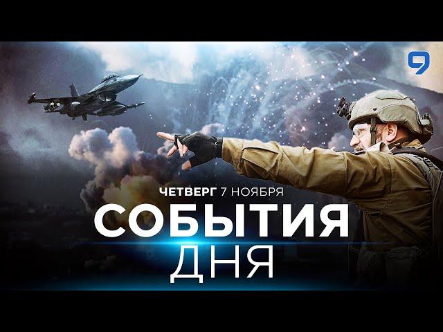 СОБЫТИЯ ДНЯ. ИЗРАИЛЬ. 7 ноября 16:00 - 20:00. Новости Израиля сегодня