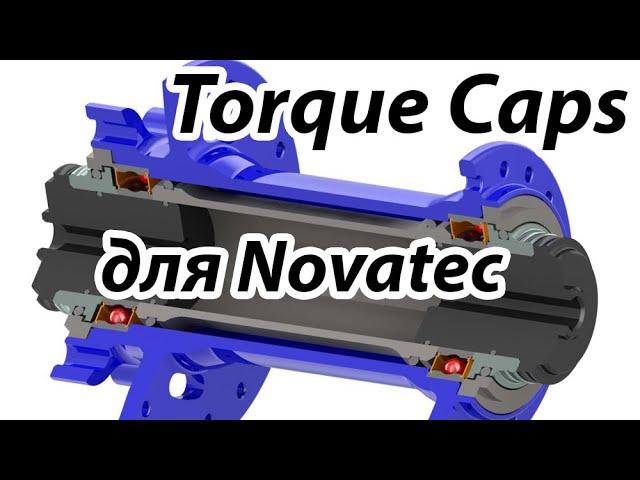 Novatec Xenium Как сделана втулка, косяки и torque caps