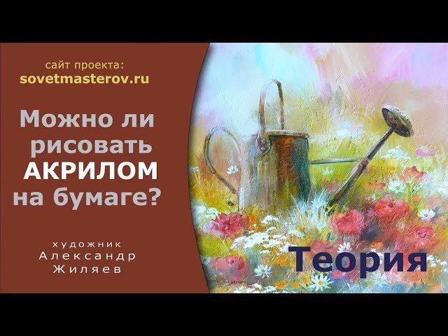 Как рисовать акрилом на бумаге?