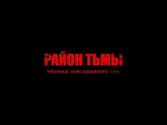 РАЙОН ТЬМЫ. ВСЕ СЕРИИ (2016 - 2018) | Веб-сериал. HD