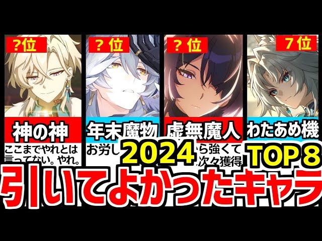 【崩壊スターレイル】納得の一位！2024年引いてよかった限定星５キャラTOP8！【崩スタ/スタレ】