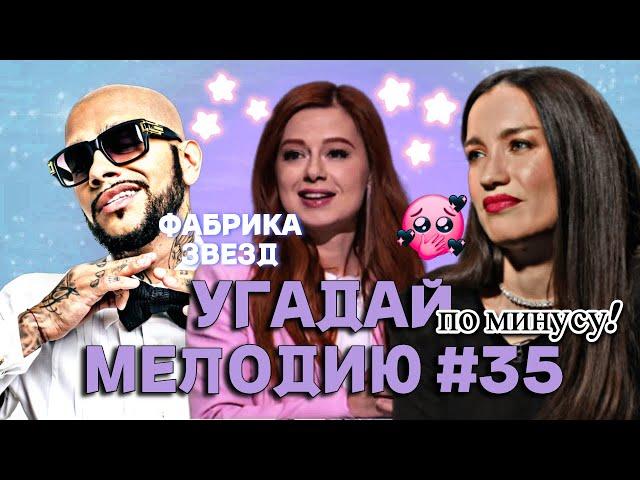 КВИЗ: Угадай мелодию за 10 секунд по МИНУСУ (ФАБРИКА ЗВЕЗД) #35