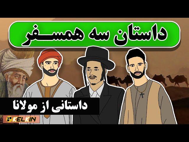 داستان سه همسفر ( یهودی ، مسیحی و مسلمان) | داستانی از مولانا جلال‌الدین محمد بلخی