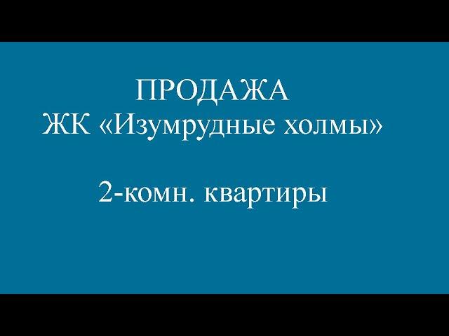 ПРОДАЖА 2 комн  квартиры ЖК Изумрудные холмы