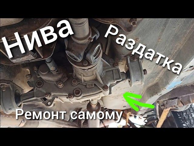 Нива ремонт раздатки самому.Гул раздатки нива