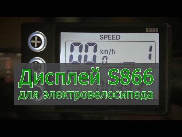 Overview S866 e-bike display.