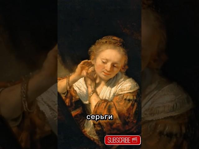 «Свет и тишина: женщина в зеркале Рембрандта» #painting #история #museum #history #искусство #art