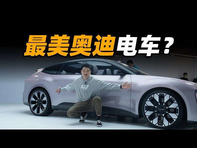 没有 4 环的 AUDI 电车，反而成了最美奥迪