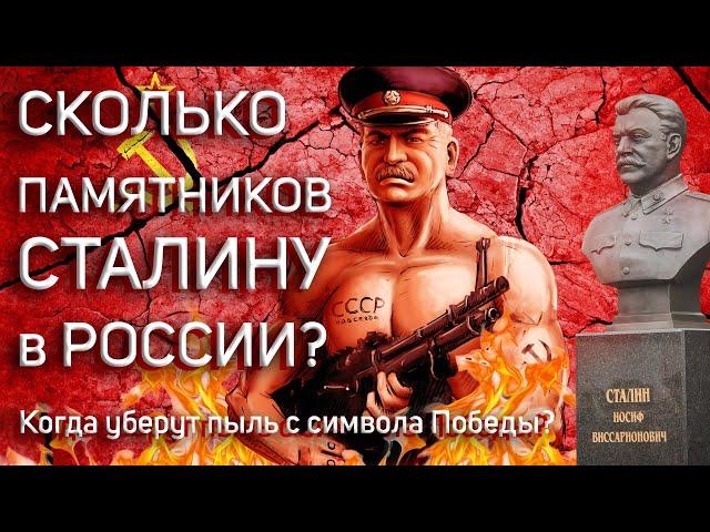 Сколько памятников Сталину в России? Когда уберут пыль с символа Победы?