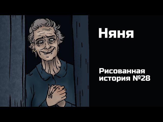 Няня. Страшная история №28 (анимация)