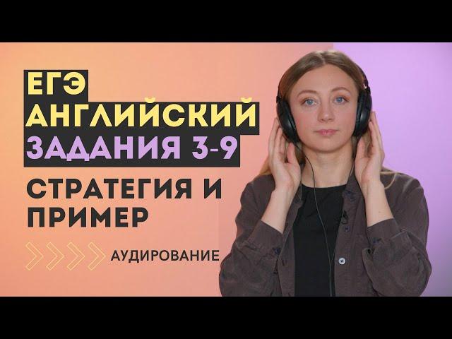 ЕГЭ английский язык: Аудирование 3-9. Стратегия и пример выполнения.