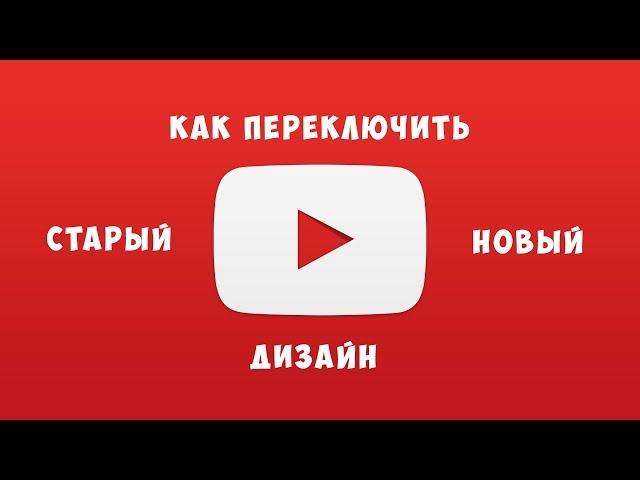 Как включить новый дизайн YOUTUBE? Как включить старый дизайн YOUTUBE?