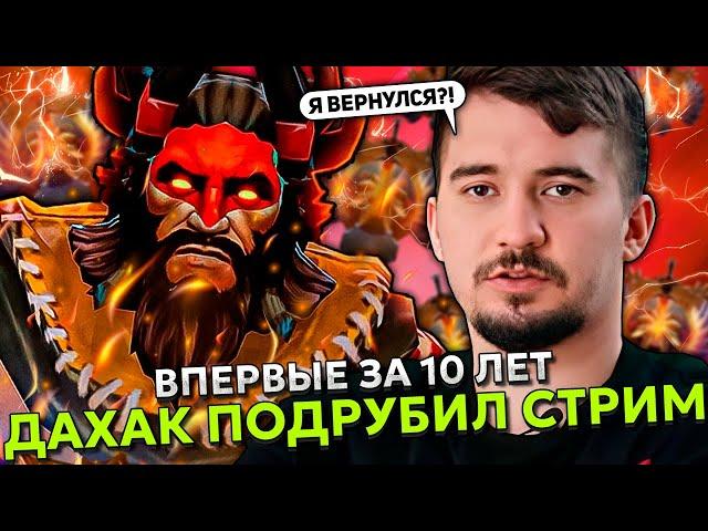 ВПЕРВЫЕ ЗА 10 ЛЕТ ДАХАК ПОДРУБИЛ СТРИМ В ДОТА 2 | DAXAK STREAMS DOTA 2