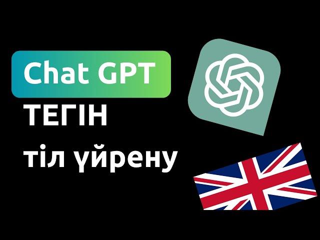 Chat GPT арқылы тіл үйрену: Жасанды интелект арқылы АҒЫЛШЫНША үйрену!