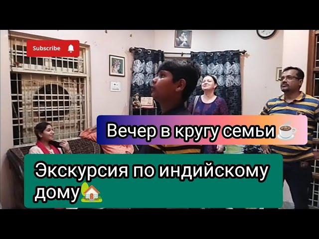 Почему ТРУДНО жить в индийской семье?Показываю наш индийский дом