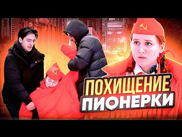 ПИОНЕРКУ ПОХИТИЛИ  | все серии подряд