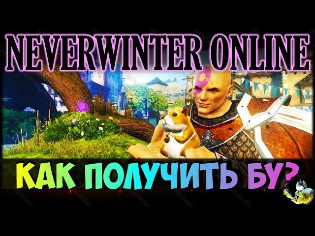 NEVERWINTER ONLINE - Бонус код для евросервера на хомяка Бу