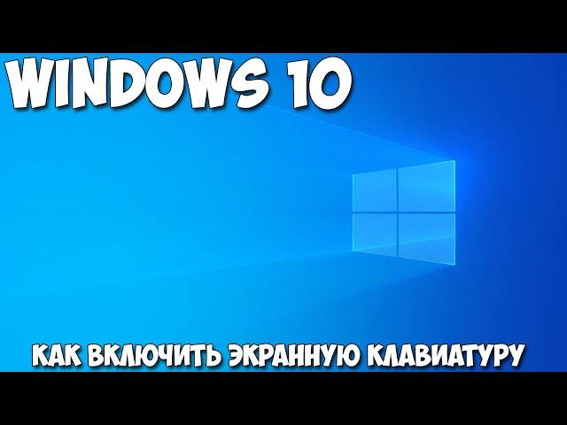 Как включить экранную клавиатуру windows 10