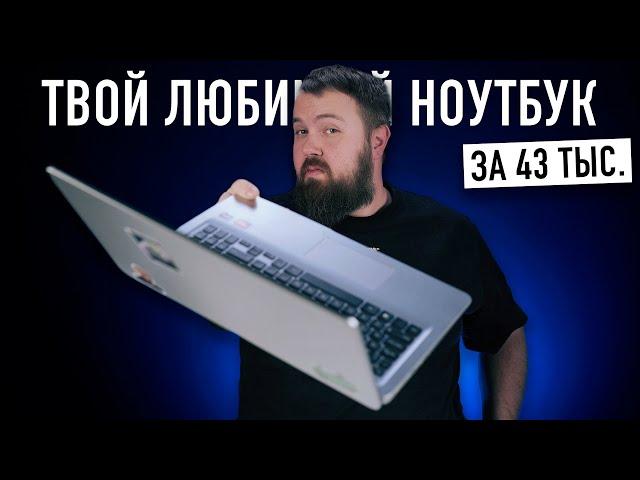 Твой новый любимый ноутбук за 43.000 рублей на Ryzen 7 с возможностью апгрейда...