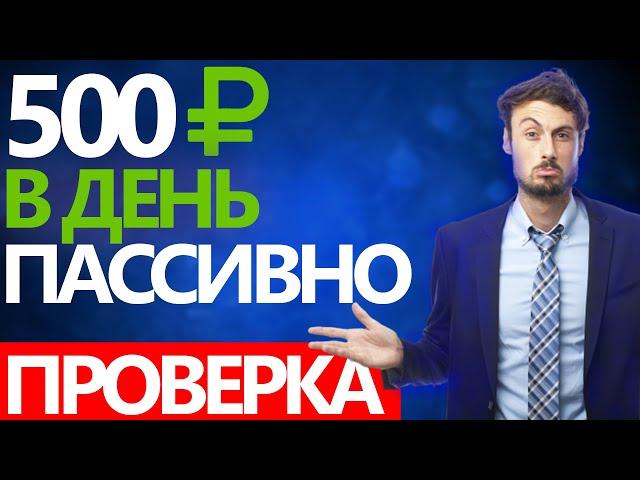 ЗАРАБОТОК В ИНТЕРНЕТЕ ПАССИВНО ОТ MasterRingo / ОБЗОР / Проверка / РАЗОБЛАЧЕНИЕ