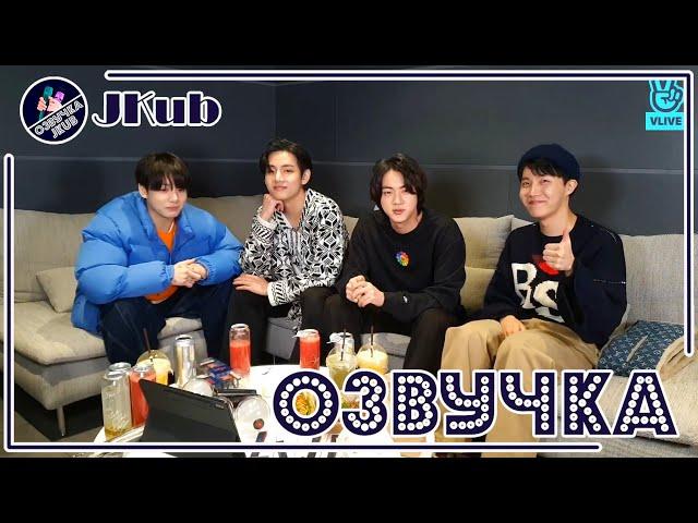  [ОЗВУЧКА JKub] BTS V LIVE JwiJjwanBbooKkweoh2 | Трансляция Чонгука, Ви, Джина и Джей-Хоупа на рус