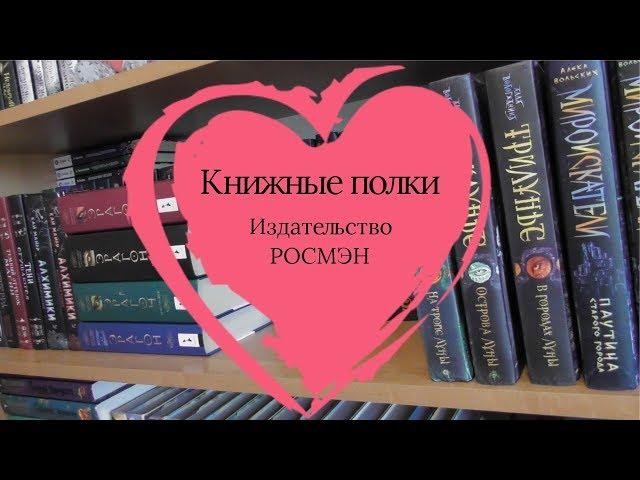 Книжные полки | Издательство РОСМЭН