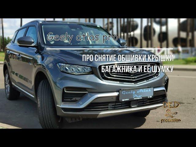 Geely Atlas pro, про снятие обшивки багажника и её шумку