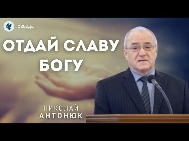 Отдай славу Богу. Антонюк Н.С. Проповеди МСЦ ЕХБ