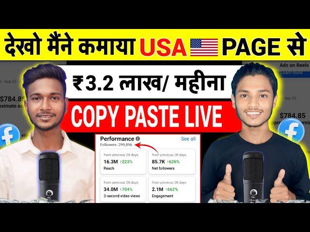 आज Live देखो USA Reels Copy Paste Earning | Facebook Se Paise Kaise Kamaye 2024